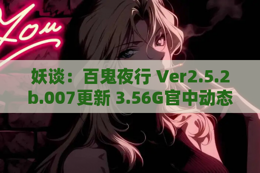 妖谈：百鬼夜行 Ver2.5.2b.007更新 3.56G官中动态SLG 电脑版 steam版