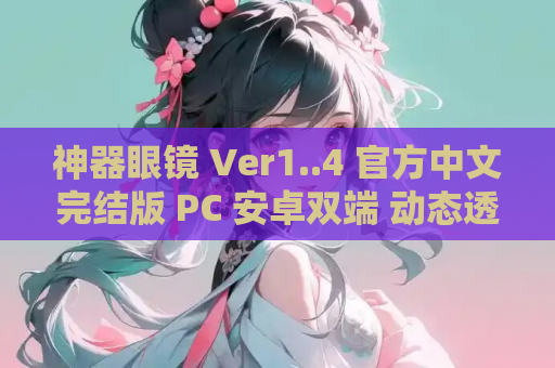 神器眼镜 Ver1..4 官方中文完结版 PC 安卓双端 动态透视SLG 7G全内容 游戏资源分享