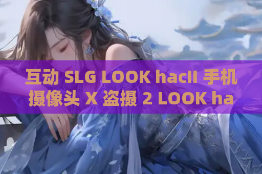 互动 SLG LOOK hacII 手机摄像头 X 盗摄 2 LOOK hacII ルック・ハック II Ver1.4 官方中文步兵版 DLC 游戏资源