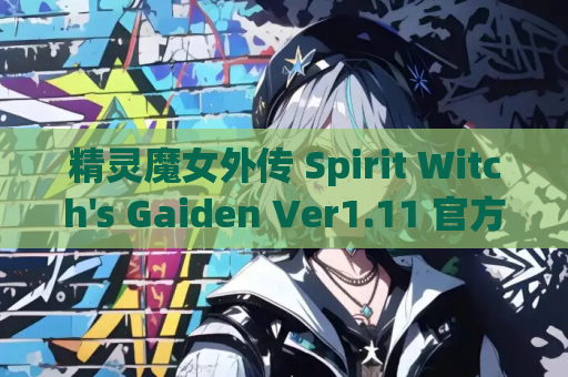 精灵魔女外传 Spirit Witch's Gaiden Ver1.11 官方中文版 游戏资源获取 第1张 精灵魔女外传 Spirit Witch's Gaiden Ver1.11 官方中文版 游戏资源获取 第1张