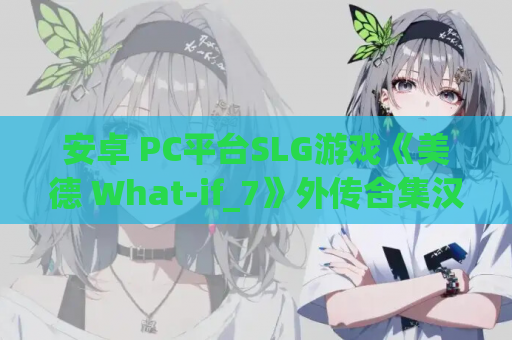 安卓 PC平台SLG游戏《美德 What-if_7》外传合集汉化版 资源获取 安装指南