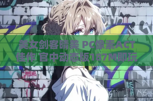 美女剑客晴美 PC像素ACT佳作 官中动态版187M即玩 绿色便携版