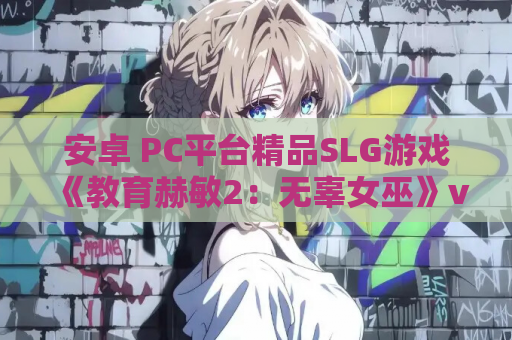 安卓 PC平台精品SLG游戏《教育赫敏2:无辜女巫》v.12官方中文版 资源获取指南 第1张 安卓 PC平台精品SLG游戏《教育赫敏2:无辜女巫》v.12官方中文版 资源获取指南 第1张
