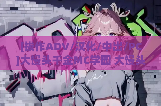 [拔作ADV/汉化/中出/PC]大馒头千金MC学园 大馒头令嬢MC学園+全回想[4.04G]