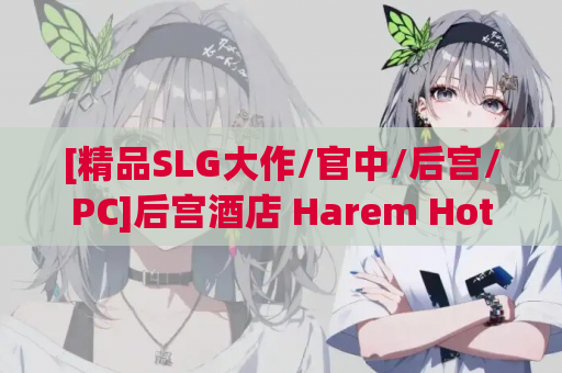 [精品SLG大作/官中/后宫/PC]后宫酒店 Harem Hotel Ver0.19.0 Beta4 官方中文版[13G]