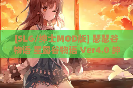 [SLG/绅士MOD版] 瑟瑟谷物语 星露谷物语 Ver4.0 绅士MOD整合包 [8月版/AI版本/大量新内容/大量新女杏/超全美化] [5.9G/更新]