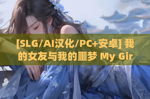 [SLG/AI汉化/PC+安卓] 我的女友与我的噩梦 My Girlfriend And My Nightmare V0.1.0 AI汉化版 [1.2G/新作]