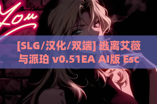 [SLG/汉化/双端] 逃离艾薇与派珀 v0.51EA AI版 Escape from Ivy and Piper [2.39G]