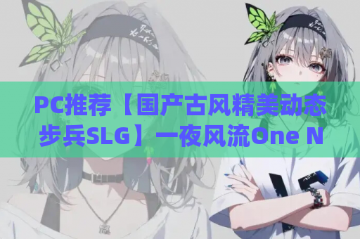 PC推荐【国产古风精美动态步兵SLG】一夜风流One Night of Romance with my waifu 官中动态步兵版【2.4G】 第1张 PC推荐【国产古风精美动态步兵SLG】一夜风流One Night of Romance with my waifu 官中动态步兵版【2.4G】 第1张