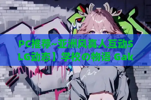 PC推荐~亚洲风真人互动SLG动态】学校の物语 Gakko No Monogatari V0.20 浏览器转中文【16.8G】 第1张 PC推荐~亚洲风真人互动SLG动态】学校の物语 Gakko No Monogatari V0.20 浏览器转中文【16.8G】 第1张