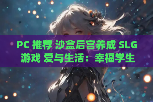 PC 推荐 沙盒后宫养成 SLG 游戏 爱与生活:幸福学生~V1.1.0_2 官中动态步兵版~类似职场狂想曲【10.3G】 第1张 PC 推荐 沙盒后宫养成 SLG 游戏 爱与生活:幸福学生~V1.1.0_2 官中动态步兵版~类似职场狂想曲【10.3G】 第1张