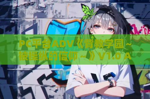 PC平台ADV《背教学园~被操纵的信仰~》V1.0 AI汉化版(特典/全CG存档/1.7G) 第1张 PC平台ADV《背教学园~被操纵的信仰~》V1.0 AI汉化版(特典/全CG存档/1.7G) 第1张