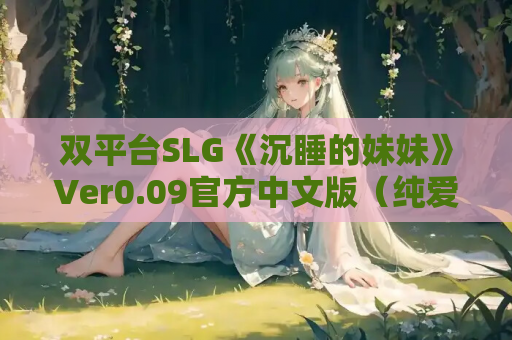 双平台SLG《沉睡的妹妹》Ver0.09官方中文版(纯爱/步兵/300M) 第1张 双平台SLG《沉睡的妹妹》Ver0.09官方中文版(纯爱/步兵/300M) 第1张