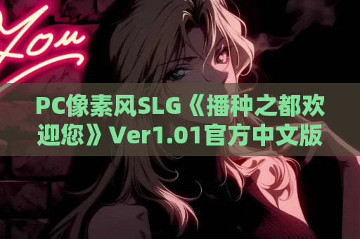 PC像素风SLG《播种之都欢迎您》Ver1.01官方中文版 游戏资源获取 第1张 PC像素风SLG《播种之都欢迎您》Ver1.01官方中文版 游戏资源获取 第1张