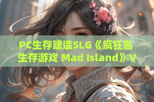 PC生存建造SLG《疯狂岛 生存游戏 Mad Island》Ver.44.5 官方中文版 游戏资源获取 第1张 PC生存建造SLG《疯狂岛 生存游戏 Mad Island》Ver.44.5 官方中文版 游戏资源获取 第1张