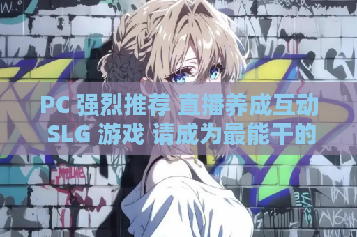 PC 强烈推荐 直播养成互动 SLG 游戏 请成为最能干的 VTuber 吧!V-LOVER! Ver1..9 官中修复动态步兵版 PC游戏资源 第1张 PC 强烈推荐 直播养成互动 SLG 游戏 请成为最能干的 VTuber 吧!V-LOVER! Ver1..9 官中修复动态步兵版 PC游戏资源 第1张