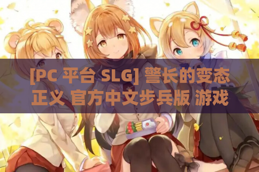 [PC 平台 SLG] 警长的变态正义 官方中文步兵版 游戏资源获取