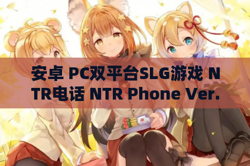 安卓 PC双平台SLG游戏 NTR电话 NTR Phone Ver.29官方中文版 游戏资源获取