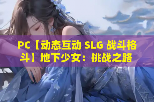 PC【动态互动 SLG 战斗格斗】地下少女：挑战之路 Ver1.01 官方中文版【1.66G 全 CV 配音】