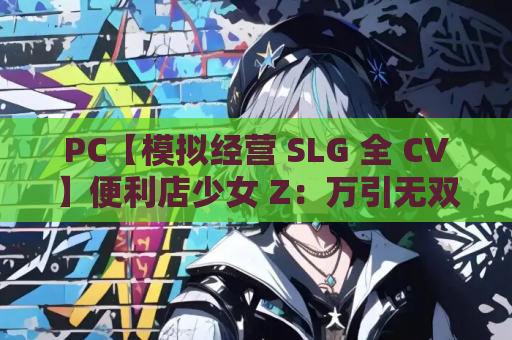 PC【模拟经营 SLG 全 CV】便利店少女 Z：万引无双 精翻汉化版 + 存档 + 全 CG 包【3.68G】自宅警备社团新作