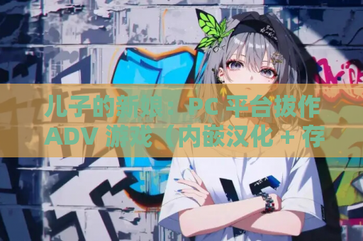 儿子的新娘：PC 平台拔作 ADV 游戏（内嵌汉化 + 存档 / 1.1G）