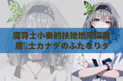 魔导士小奏的扶她地牢探险 魔導士カナデのふたなりダンジョン Quest：日系 ACT 类 PC 游戏（官中 / 全动态 / Steam 官方中文版 Build.10760890）