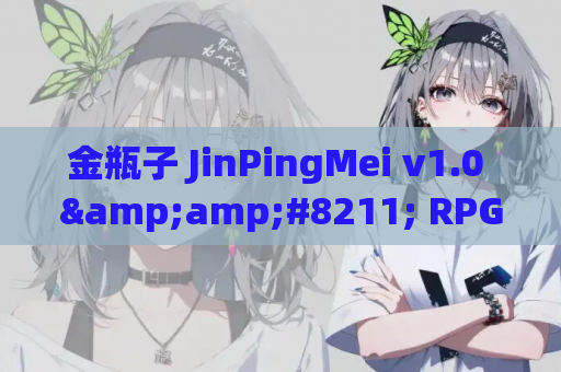金瓶子 JinPingMei v1.0 &amp;#8211; RPG 汉化版（PC / 安卓平台 3.23G）