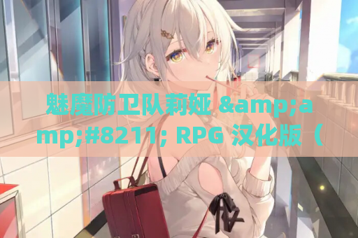 魅魔防卫队莉娅 &amp;#8211; RPG 汉化版（PC / 安卓平台 1.51G）