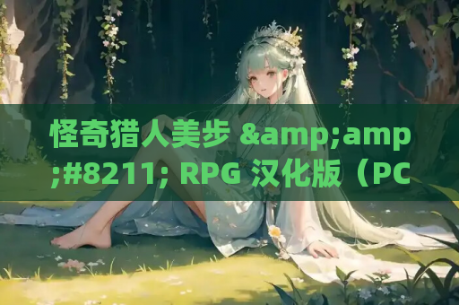 怪奇猎人美步 &amp;#8211; RPG 汉化版（PC / 安卓平台 1G）