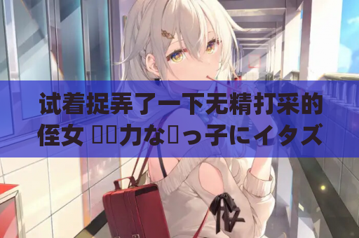 试着捉弄了一下无精打采的侄女 無気力な姪っ子にイタズラしてみた &amp;#8211; SLG 官中版（PC 平台 动态 CV FM/BD 85M）