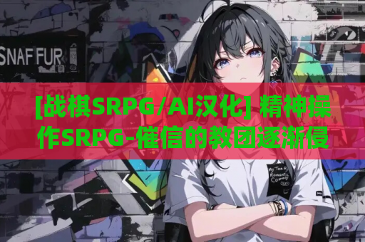 [战棋SRPG/AI汉化] 精神操作SRPG-催信的教团逐渐侵蚀的世界 AI汉化版 [900M/新作]