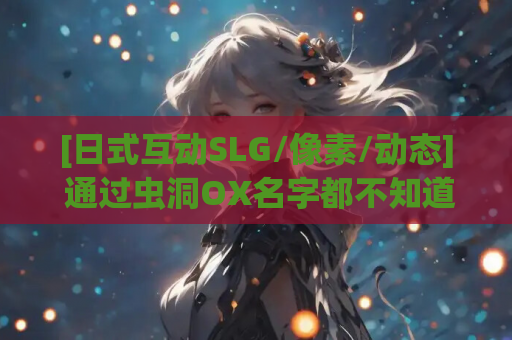 [日式互动SLG/像素/动态] 通过虫洞OX名字都不知道的女孩 名前も知らないあの子を犯せる浦西 DL正式版 [300M]