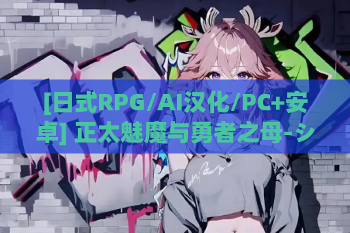 [日式RPG/AI汉化/PC+安卓] 正太魅魔与勇者之母-ショタ银魔と勇者の母 AI汉化版 [700M/新作]