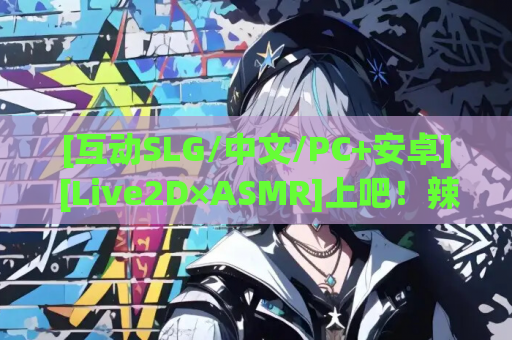 [互动SLG/中文/PC+安卓] [Live2D×ASMR]上吧！辣妹酱2 ～rujiao篇、骑乘位篇～ DL官方中文[2.3G/新作/全CV]