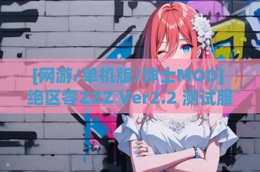 [网游/单机版/绅士MOD] 绝区零ZZZ Ver2.2 测试服单机绿色自制版+全套绅士MOD整合 [79G/更新]