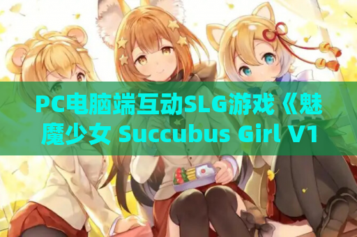 PC电脑端互动SLG游戏《魅魔少女 Succubus Girl V1.17官中动态步兵版+全CG解锁+SCP基金会克苏鲁题材【7.2G】》Windows系统 资源获取 安装指南 第1张 PC电脑端互动SLG游戏《魅魔少女 Succubus Girl V1.17官中动态步兵版+全CG解锁+SCP基金会克苏鲁题材【7.2G】》Windows系统 资源获取 安装指南 第1张