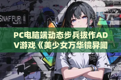 PC电脑端动态步兵拔作ADV游戏《美少女万华镜异闻：雪女~第六部V1.02精翻汉化+AI去码步兵+全CG+攻略》适配Win系统资源 优质整合版