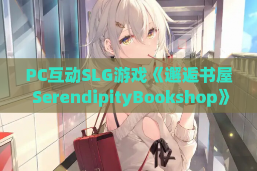 PC互动SLG游戏《邂逅书屋 SerendipityBookshop》v1.官方中文版 PC游戏资源