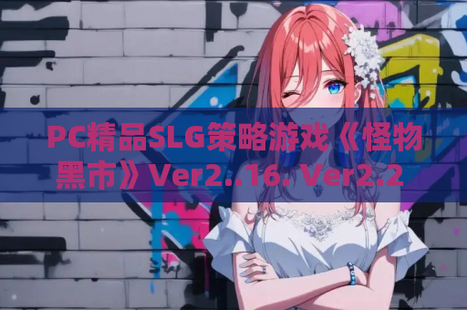 PC精品SLG策略游戏《怪物黑市》Ver2..16. Ver2.2 DLC完整版含复杂繁育Mod官方中文版 资源获取指南