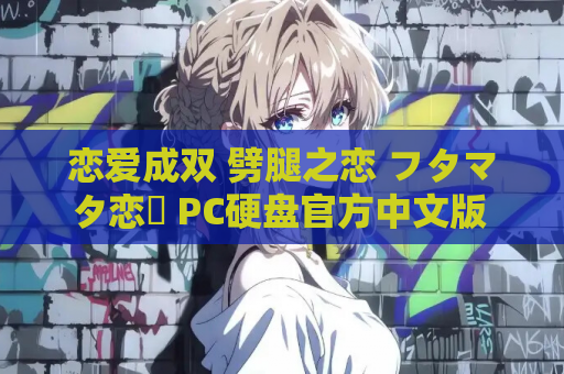 恋爱成双 劈腿之恋 フタマタ恋愛 PC硬盘官方中文版 多线恋爱AVG游戏 资源获取 第1张 恋爱成双 劈腿之恋 フタマタ恋愛 PC硬盘官方中文版 多线恋爱AVG游戏 资源获取 第1张