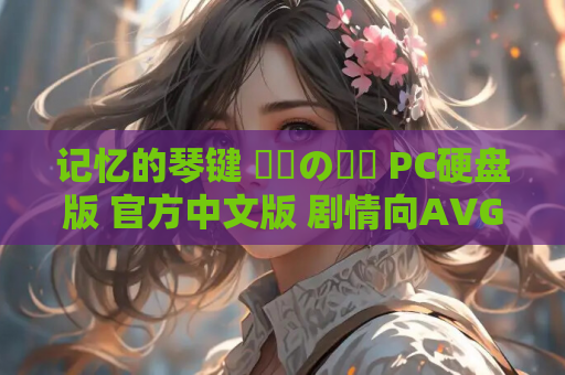 记忆的琴键 記憶の鍵盤 PC硬盘版 官方中文版 剧情向AVG游戏 完整资源获取 第1张 记忆的琴键 記憶の鍵盤 PC硬盘版 官方中文版 剧情向AVG游戏 完整资源获取 第1张