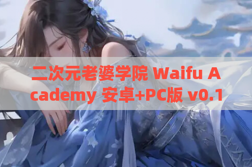 二次元老婆学院 Waifu Academy 安卓+PC版 v0.13 汉化完整资源 | 精品SLG游戏 6.2G 第1张 二次元老婆学院 Waifu Academy 安卓+PC版 v0.13 汉化完整资源 | 精品SLG游戏 6.2G 第1张