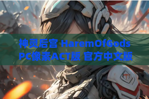 神灵后宫 HaremOfGods PC像素ACT版 官方中文版 885M完整资源 | 动态战斗像素游戏