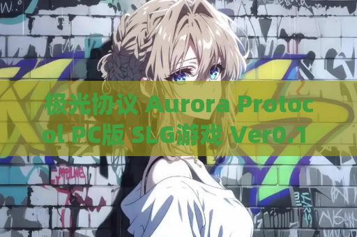 极光协议 Aurora Protocol PC版 SLG游戏 Ver0.1 官方中文版 880M完整资源 | 策略模拟游戏