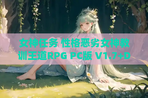 女神任务 性格恶劣女神教训王道RPG PC版 V1.7+DLCVer2.03 AI汉化完整资源 | 穿越题材精品RPG 1.5G高清版
