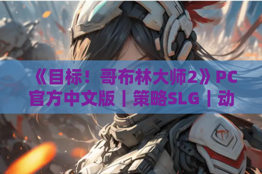 《目标！哥布林大师2》PC官方中文版｜策略SLG｜动态养成+哥布林军团作战​