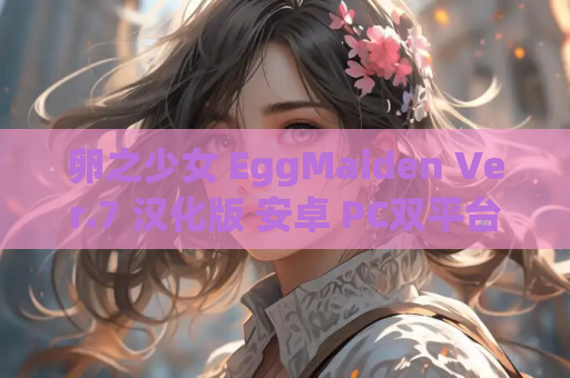 卵之少女 EggMaiden Ver.7 汉化版 安卓 PC双平台 SLG游戏资源 第1张 卵之少女 EggMaiden Ver.7 汉化版 安卓 PC双平台 SLG游戏资源 第1张