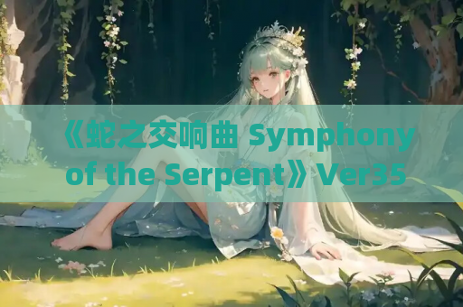 《蛇之交响曲 Symphony of the Serpent》Ver35071 中文版 PC平台神作RPG 电脑单机游戏资源 第1张 《蛇之交响曲 Symphony of the Serpent》Ver35071 中文版 PC平台神作RPG 电脑单机游戏资源 第1张