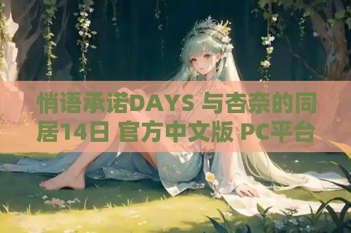 悄语承诺DAYS 与杏奈的同居14日 官方中文版 PC平台养成SLG 资源获取 安装指南 第1张 悄语承诺DAYS 与杏奈的同居14日 官方中文版 PC平台养成SLG 资源获取 安装指南 第1张