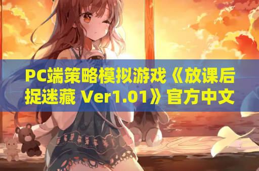 PC端策略模拟游戏《放课后捉迷藏 Ver1.01》官方中文版 完整汉化修复版 像素动态全解锁资源适配PC平台仅140M 绿色免安装便携版 第1张 PC端策略模拟游戏《放课后捉迷藏 Ver1.01》官方中文版 完整汉化修复版 像素动态全解锁资源适配PC平台仅140M 绿色免安装便携版 第1张